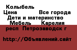 Колыбель Pali baby baby › Цена ­ 9 000 - Все города Дети и материнство » Мебель   . Карелия респ.,Петрозаводск г.